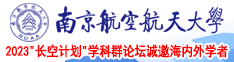 小逼被操真好南京航空航天大学2023“长空计划”学科群论坛诚邀海内外学者